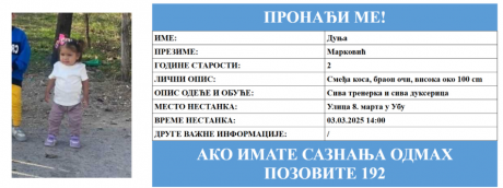 Исчезна двегодишно девојче: Србија го активира системот „Пронајди ме“