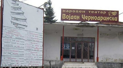 Прилепскиот Народен Театар „Војдан Чернодрински“ затворен од страна на Дирекцијата за заштита и спасување