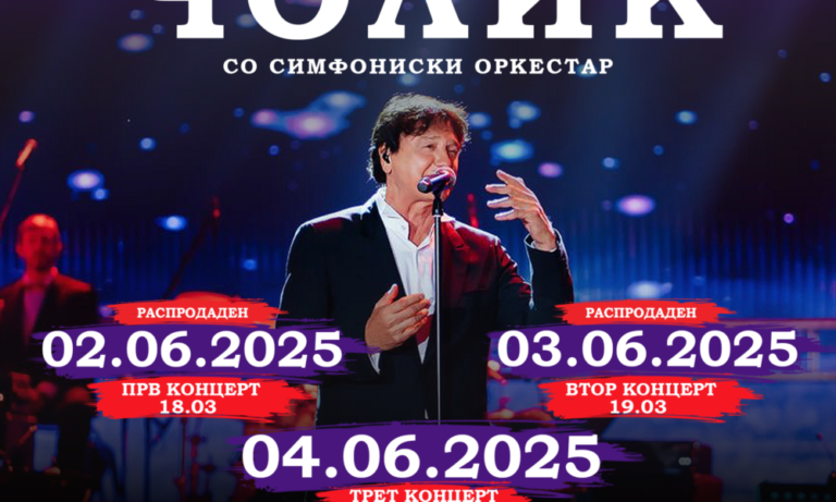 Трите распродадени концерти на Здравко Чолиќ, одложени за 2, 3 и 4 јуни