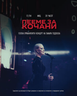Хуманитарен концерт на Тамара Тодевска (Фото)